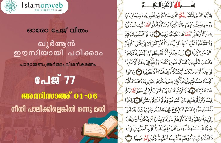 അധ്യായം 4. സൂറത്തുന്നിസാഅ് (Ayath 1-6) നീതി പാലിക്കില്ലെങ്കിൽ ഒന്നു മതി