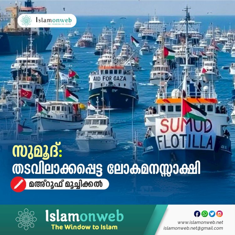 സുമൂദ്: തടവിലാക്കപ്പെട്ട ലോകമനസ്സാക്ഷി