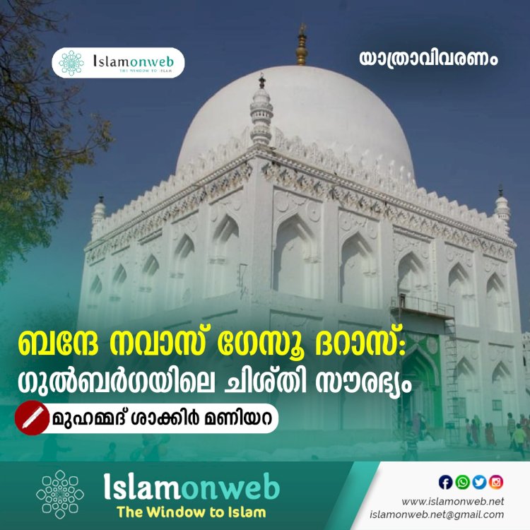 ബന്ദേ നവാസ് ഗേസൂ ദറാസ്: ഗുൽബർഗയിലെ ചിശ്തി സൗരഭ്യം