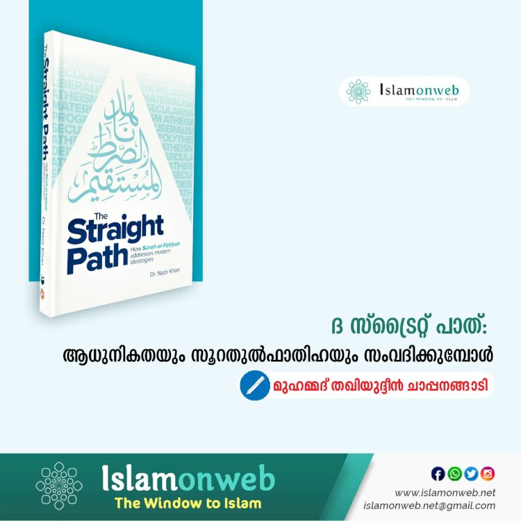 ദ സ്ട്രൈറ്റ് പാത്: ആധുനികതയും സൂറതുല്‍ഫാതിഹയും സംവദിക്കുമ്പോൾ