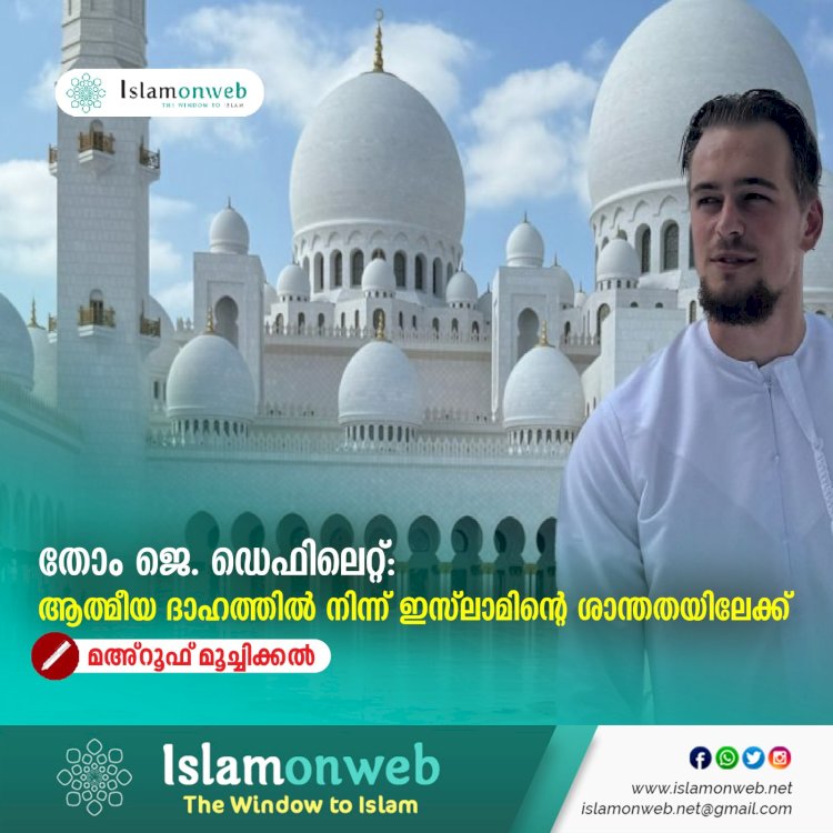 തോം ജെ. ഡെഫിലെറ്റ്: ആത്മീയ ദാഹത്തിൽ നിന്ന് ഇസ്ലാമിന്റെ ശാന്തതയിലേക്ക്