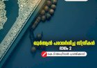 ഖുർആന്‍ പരാമര്‍ശിച്ച സ്ത്രീകൾ - ഭാഗം 02