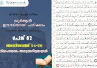 അധ്യായം 4. സൂറത്തുന്നിസാഅ് - (Ayath 24-26) വിവാഹബന്ധം അനുവദനീയമായവർ