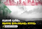 സുഡാന്‍ ദുരിതം: ആഗോള ഇടപെടലുകളും മൗനവും