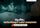 സൂഫിസം: അധികാരികളോട് ചേര്‍ന്ന് നടക്കുന്നതോ