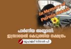 പാർണിയ അബ്ബാസി: ഇസ്രായേൽ കെടുത്തിയ നക്ഷത്രം
