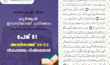 അധ്യായം 4. സൂറത്തുന്നിസാഅ് - (Ayath 20-23) വിവാഹബന്ധം നിഷിദ്ധമായവർ