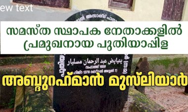 പുതിയാപ്ല അബ്ദുറഹ്‌മാന്‍ മുസ്‌ലിയാര്‍