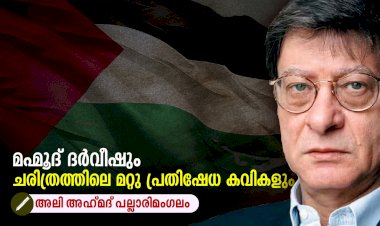 മഹ്മൂദ് ദര്‍വീഷും ചരിത്രത്തിലെ മറ്റു പ്രതിഷേധ കവികളും