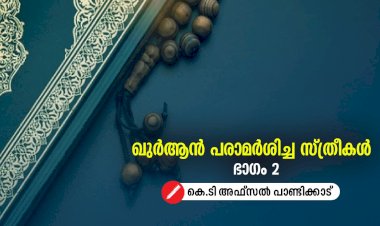 ഖുർആന്‍ പരാമര്‍ശിച്ച സ്ത്രീകൾ - ഭാഗം 02