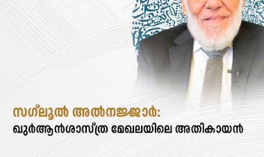 സഗ്‍ലൂല്‍ അല്‍നജ്ജാര്‍: ഖുര്‍ആന്‍ശാസ്ത്ര മേഖലയിലെ അതികായന്‍