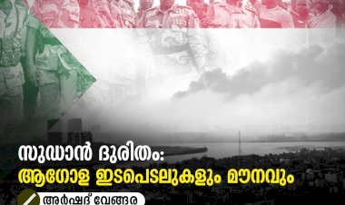 സുഡാന്‍ ദുരിതം: ആഗോള ഇടപെടലുകളും മൗനവും