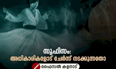 സൂഫിസം: അധികാരികളോട് ചേര്‍ന്ന് നടക്കുന്നതോ