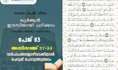 അധ്യായം 4. സൂറത്തുന്നിസാഅ് (Ayath 27-33) വൻപാപങ്ങളൊഴിവാക്കിയാൽ ചെറുത് പൊറുത്തുതരാം