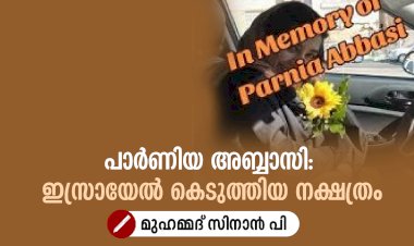 പാർണിയ അബ്ബാസി: ഇസ്രായേൽ കെടുത്തിയ നക്ഷത്രം