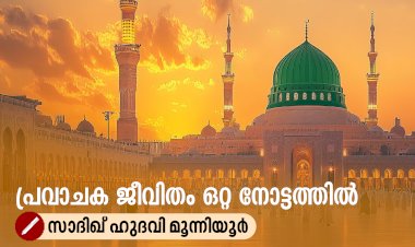 പ്രവാചക ജീവിതം ഒറ്റ നോട്ടത്തില്‍