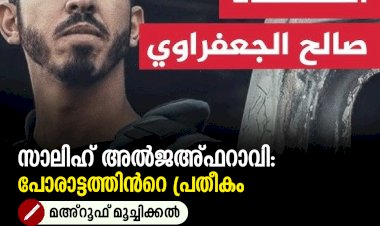 സാലിഹ് അൽജഅ്ഫറാവി: പോരാട്ടത്തിന്‍റെ പ്രതീകം