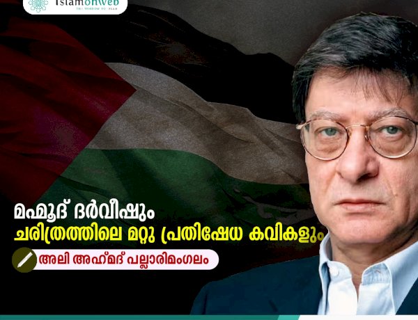 മഹ്മൂദ് ദര്‍വീഷും ചരിത്രത്തിലെ മറ്റു പ്രതിഷേധ കവികളും