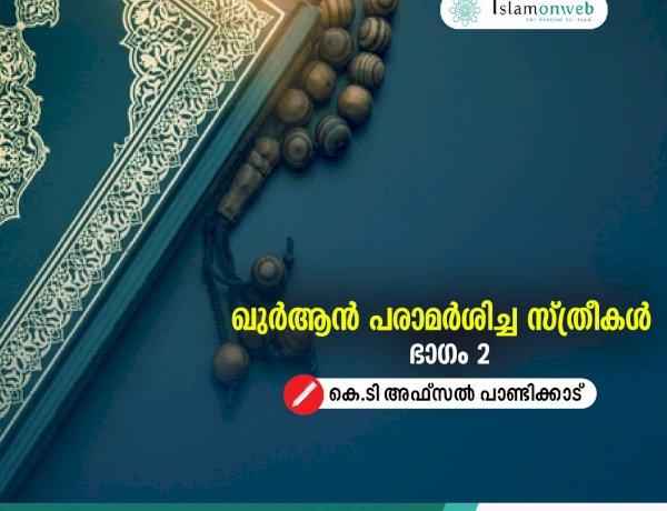 ഖുർആന്‍ പരാമര്‍ശിച്ച സ്ത്രീകൾ - ഭാഗം 02