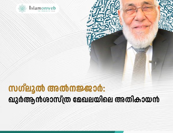 സഗ്‍ലൂല്‍ അല്‍നജ്ജാര്‍: ഖുര്‍ആന്‍ശാസ്ത്ര മേഖലയിലെ അതികായന്‍