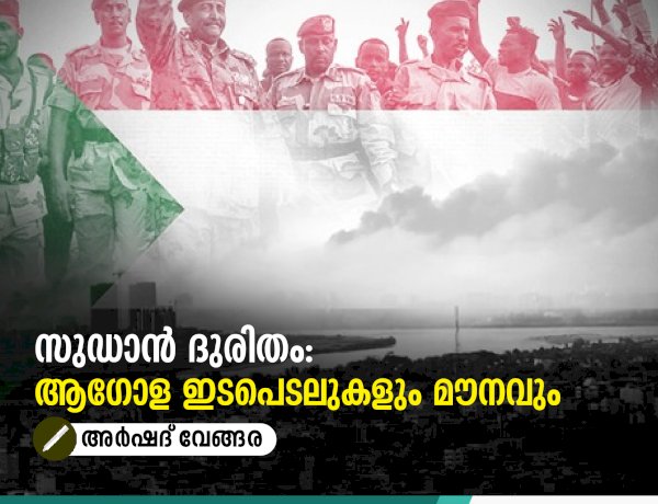 സുഡാന്‍ ദുരിതം: ആഗോള ഇടപെടലുകളും മൗനവും
