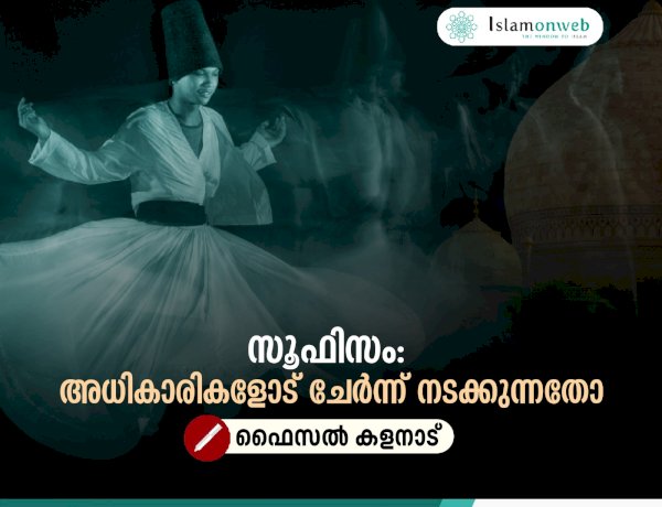 സൂഫിസം: അധികാരികളോട് ചേര്‍ന്ന് നടക്കുന്നതോ