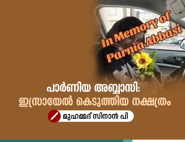 പാർണിയ അബ്ബാസി: ഇസ്രായേൽ കെടുത്തിയ നക്ഷത്രം