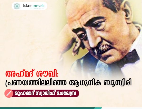 അഹ്‍മദ് ശൗഖി: പ്രണയത്തിലലിഞ്ഞ ആധുനിക ബൂസ്വീരി