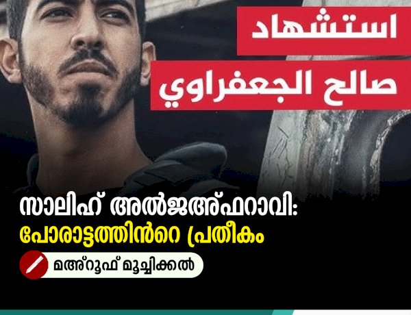 സാലിഹ് അൽജഅ്ഫറാവി: പോരാട്ടത്തിന്‍റെ പ്രതീകം