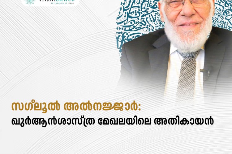 സഗ്‍ലൂല്‍ അല്‍നജ്ജാര്‍: ഖുര്‍ആന്‍ശാസ്ത്ര മേഖലയിലെ അതികായന്‍