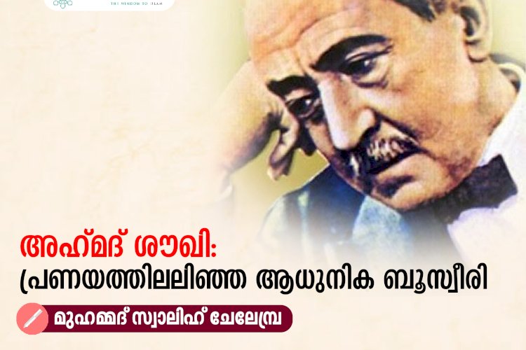 അഹ്‍മദ് ശൗഖി: പ്രണയത്തിലലിഞ്ഞ ആധുനിക ബൂസ്വീരി