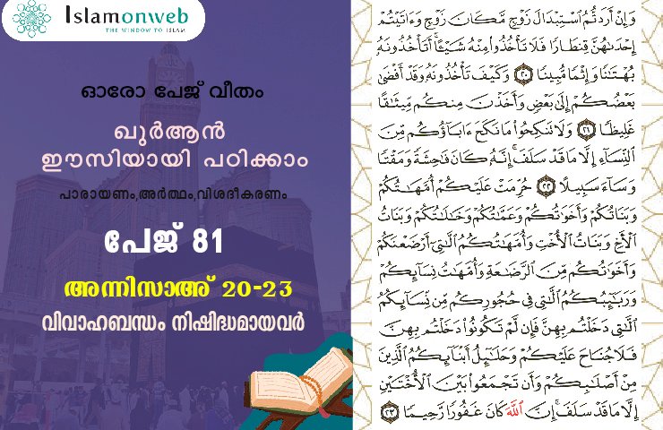 അധ്യായം 4. സൂറത്തുന്നിസാഅ് - (Ayath 20-23) വിവാഹബന്ധം നിഷിദ്ധമായവർ
