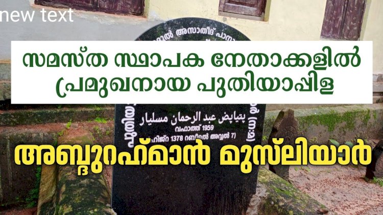 പുതിയാപ്ല അബ്ദുറഹ്‌മാന്‍ മുസ്‌ലിയാര്‍