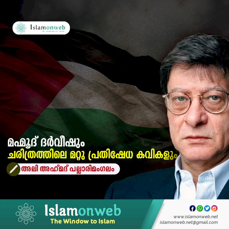 മഹ്മൂദ് ദര്‍വീഷും ചരിത്രത്തിലെ മറ്റു പ്രതിഷേധ കവികളും