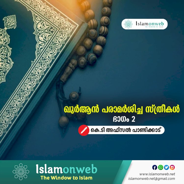 ഖുർആന്‍ പരാമര്‍ശിച്ച സ്ത്രീകൾ - ഭാഗം 02