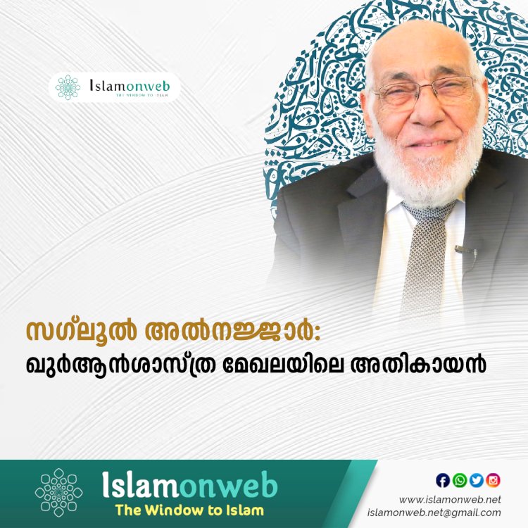 സഗ്‍ലൂല്‍ അല്‍നജ്ജാര്‍: ഖുര്‍ആന്‍ശാസ്ത്ര മേഖലയിലെ അതികായന്‍