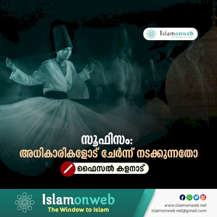സൂഫിസം: അധികാരികളോട് ചേര്‍ന്ന് നടക്കുന്നതോ
