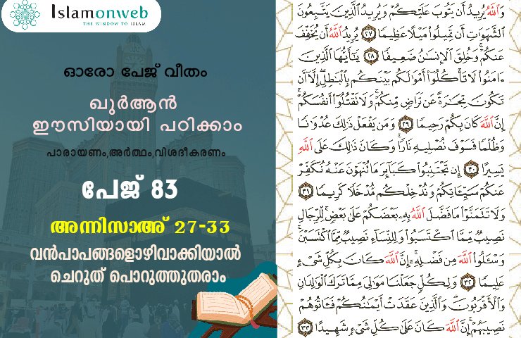 അധ്യായം 4. സൂറത്തുന്നിസാഅ് (Ayath 27-33) വൻപാപങ്ങളൊഴിവാക്കിയാൽ ചെറുത് പൊറുത്തുതരാം