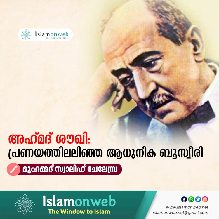 അഹ്‍മദ് ശൗഖി: പ്രണയത്തിലലിഞ്ഞ ആധുനിക ബൂസ്വീരി