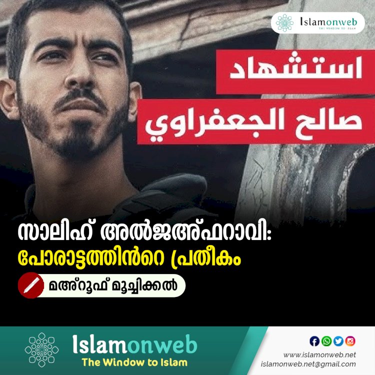 സാലിഹ് അൽജഅ്ഫറാവി: പോരാട്ടത്തിന്‍റെ പ്രതീകം