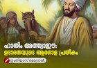 ഹാതിം അത്ത്വാഈ: ഉദാരതയുടെ ആഗോള പ്രതീകം
