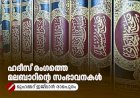 ഹദീസ് രംഗത്തെ മലബാറിന്റെ സംഭാവനകള്‍
