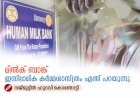 മില്‍ക് ബാങ്ക്: ഇസ്‍ലാമിക കര്‍മ്മശാസ്ത്രം എന്ത് പറയുന്നു