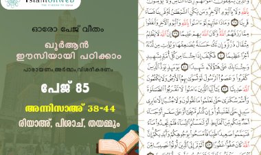 അധ്യായം 4. സൂറത്തുന്നിസാഅ് - (Ayath 38-44) രിയാഅ്, പിശാച്, തയമ്മും