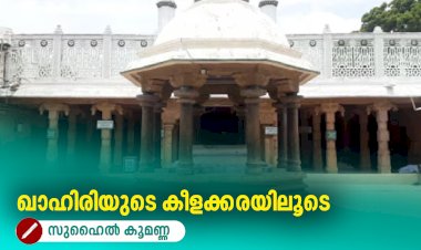 ഖാഹിരിയുടെ കീളക്കരയിലൂടെ