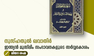 നുസ്ഹതുൽ ഖവാതിർ - ഇന്ത്യന്‍ മുസ്‍ലിം സംഭാവനകളുടെ സര്‍വ്വകോശം