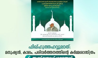 ഫിഖ്ഹുത്തഹവ്വുലാത്: മനുഷ്യൻ, കാലം, പരിവർത്തനത്തിന്റെ കർമ്മശാസ്ത്രം