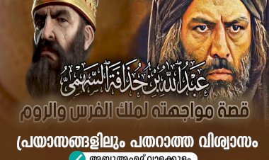 പ്രയാസങ്ങളിലും പതറാത്ത വിശ്വാസം