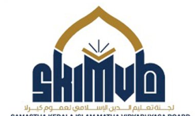 സമസ്ത കേരള ഇസ്‌ലാം മത വിദ്യഭ്യാസ ബോര്‍ഡ്; മതവിദ്യഭ്യാസത്തിന്റെ ആധികാരിക ഏജന്‍സി