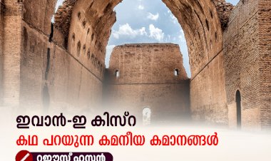 'ഇവാൻ-ഇ കിസ്‌റ' കഥ പറയുന്ന കമനീയ കമാനങ്ങൾ